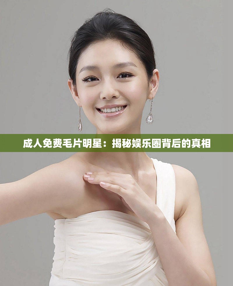 成人免费毛片明星：揭秘娱乐圈背后的真相