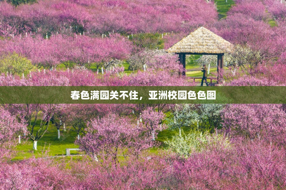 春色满园关不住，亚洲校园色色图