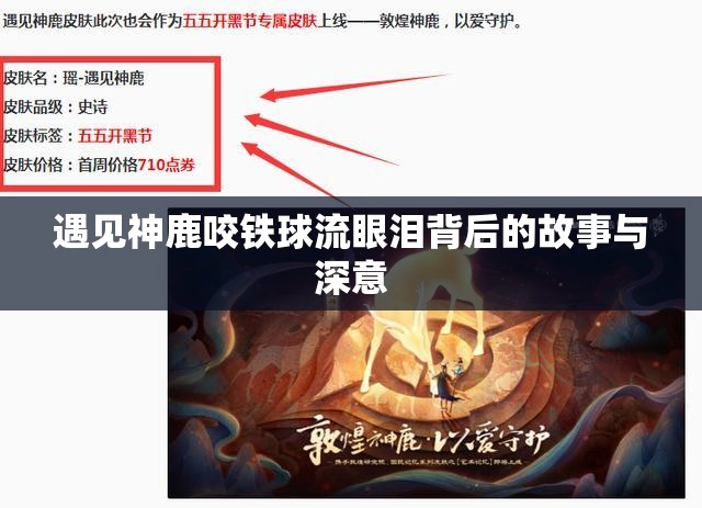 遇见神鹿咬铁球流眼泪背后的故事与深意