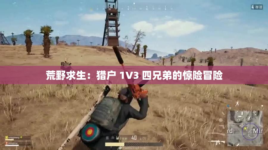 荒野求生：猎户 1V3 四兄弟的惊险冒险
