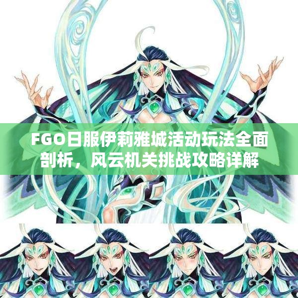 FGO日服伊莉雅城活动玩法全面剖析，风云机关挑战攻略详解