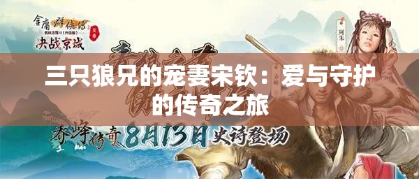 三只狼兄的宠妻宋钦：爱与守护的传奇之旅