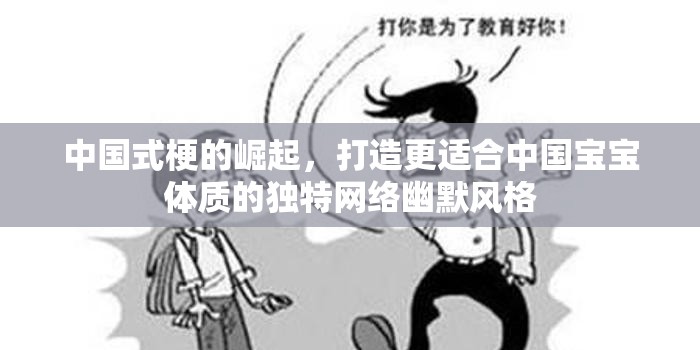 中国式梗的崛起，打造更适合中国宝宝体质的独特网络幽默风格