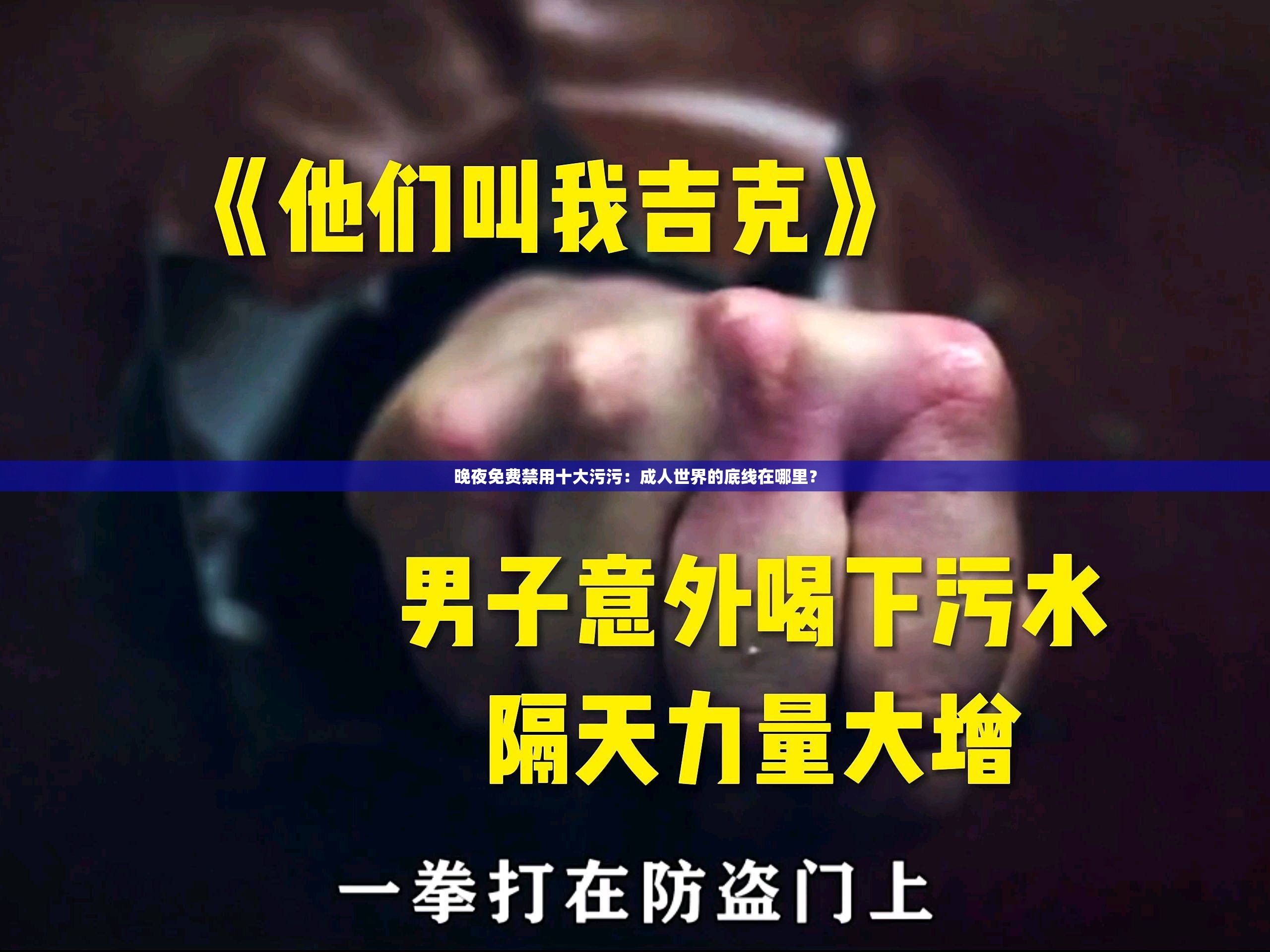 晚夜免费禁用十大污污：成人世界的底线在哪里？