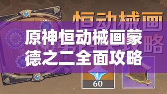 原神恒动械画蒙德之二全面攻略，优化资源管理，实现高效利用并彻底避免浪费
