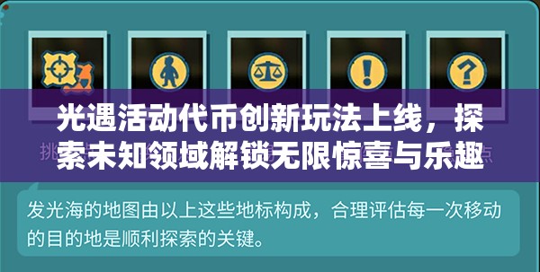 光遇活动代币创新玩法上线，探索未知领域解锁无限惊喜与乐趣！
