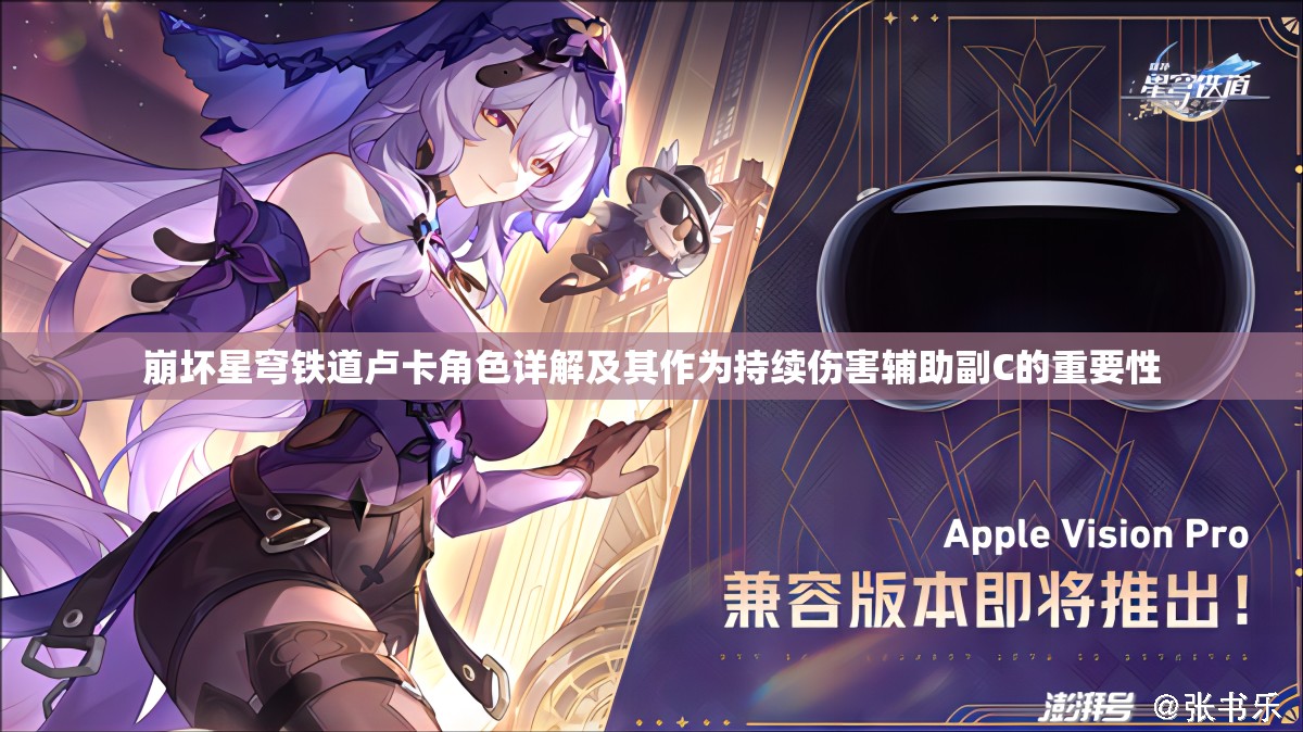 崩坏星穹铁道卢卡角色详解及其作为持续伤害辅助副C的重要性