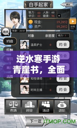 逆水寒手游青崖书，全面解锁并丰富你的每日游戏生活体验