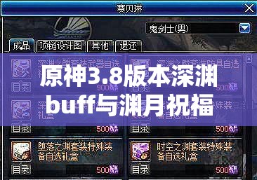 原神3.8版本深渊buff与渊月祝福效果详细解析及实战应用指南