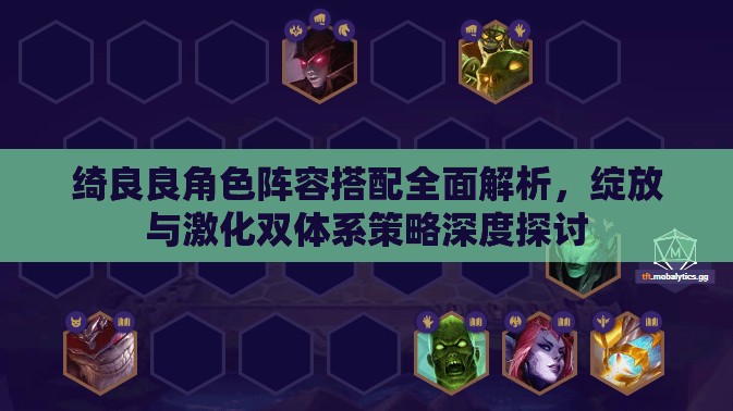 绮良良角色阵容搭配全面解析，绽放与激化双体系策略深度探讨