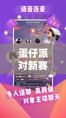 蛋仔派对新赛季深度揭秘，贝贝莱卡维迪互动语音功能全新上线