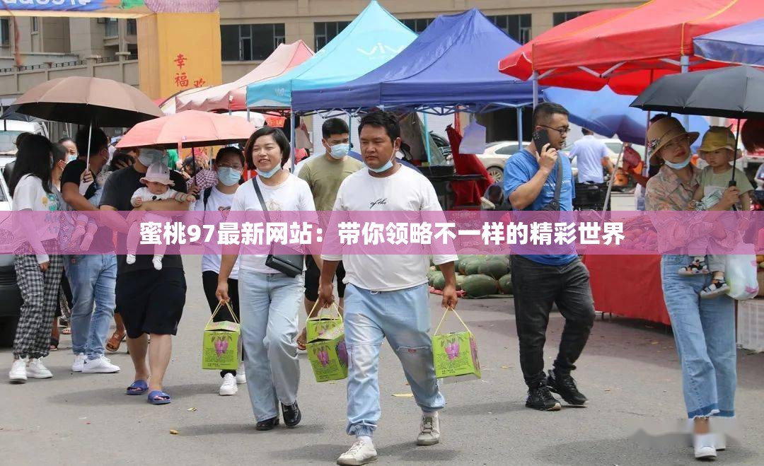蜜桃97最新网站：带你领略不一样的精彩世界