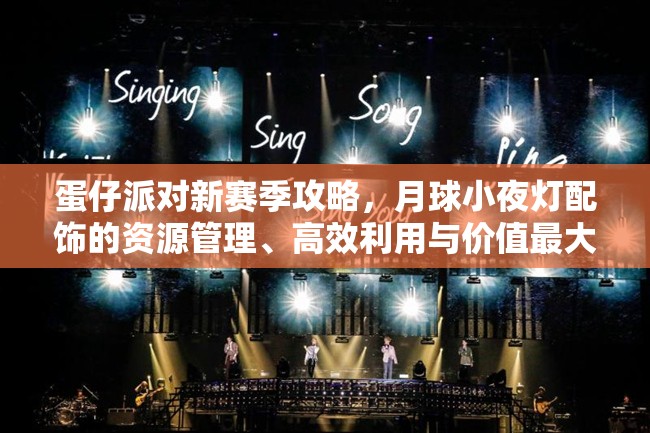 蛋仔派对新赛季攻略，月球小夜灯配饰的资源管理、高效利用与价值最大化策略