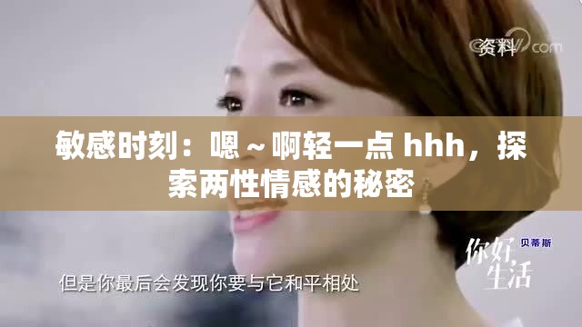 敏感时刻：嗯～啊轻一点 hhh，探索两性情感的秘密