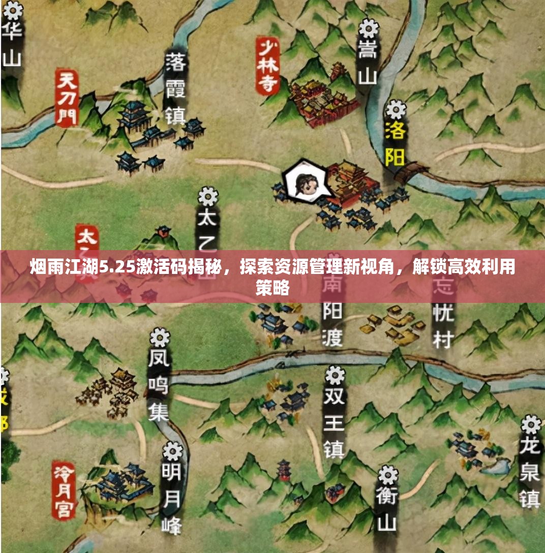烟雨江湖5.25激活码揭秘，探索资源管理新视角，解锁高效利用策略
