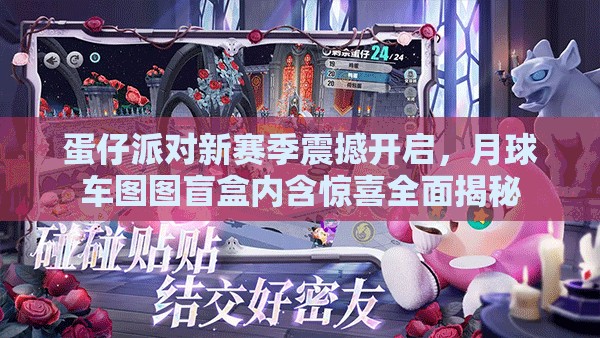 蛋仔派对新赛季震撼开启，月球车图图盲盒内含惊喜全面揭秘