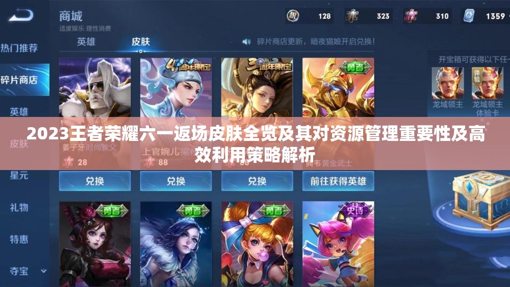 2023王者荣耀六一返场皮肤全览及其对资源管理重要性及高效利用策略解析