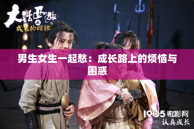 男生女生一起愁：成长路上的烦恼与困惑