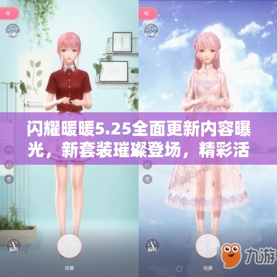 闪耀暖暖5.25全面更新内容曝光，新套装璀璨登场，精彩活动一网打尽