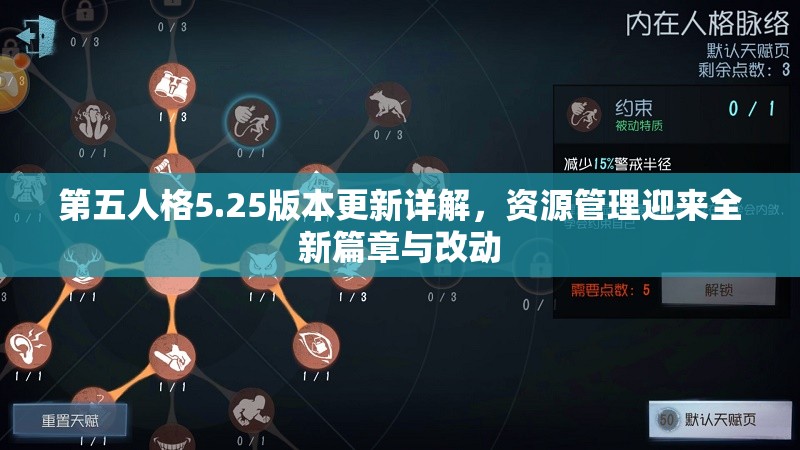 第五人格5.25版本更新详解，资源管理迎来全新篇章与改动