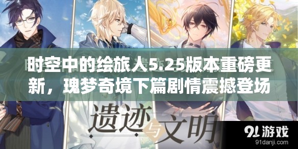 时空中的绘旅人5.25版本重磅更新，瑰梦奇境下篇剧情震撼登场解锁