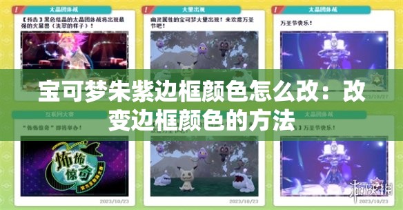 宝可梦朱紫边框颜色怎么改：改变边框颜色的方法