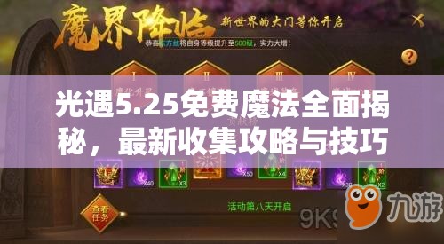 光遇5.25免费魔法全面揭秘，最新收集攻略与技巧大放送详解