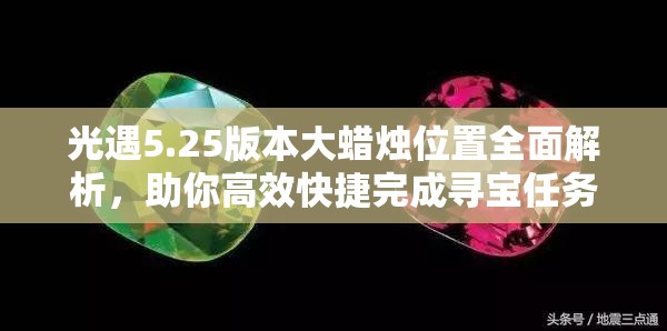 光遇5.25版本大蜡烛位置全面解析，助你高效快捷完成寻宝任务！