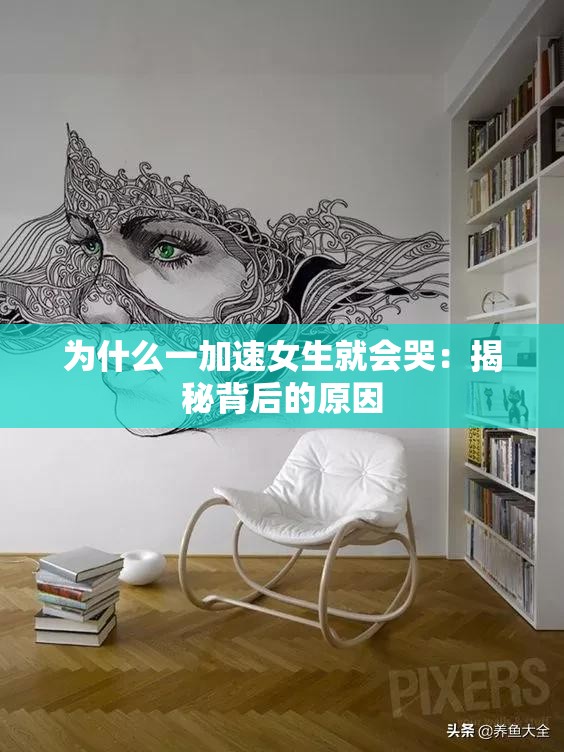 为什么一加速女生就会哭：揭秘背后的原因