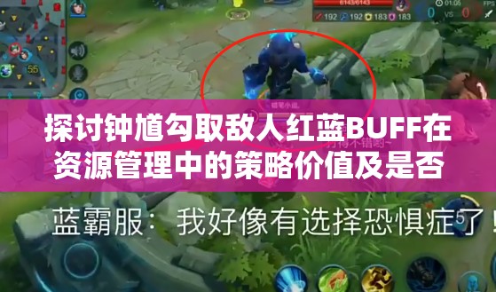 探讨钟馗勾取敌人红蓝BUFF在资源管理中的策略价值及是否会导致扣分