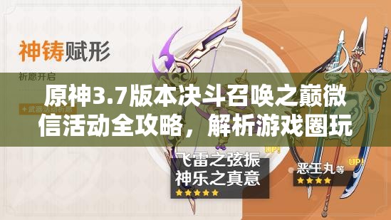 原神3.7版本决斗召唤之巅微信活动全攻略，解析游戏圈玩法在资源管理中的核心价值与高效策略