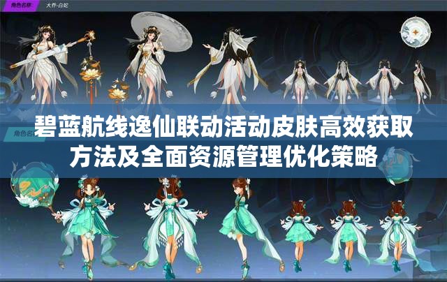 碧蓝航线逸仙联动活动皮肤高效获取方法及全面资源管理优化策略