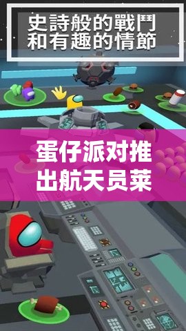 蛋仔派对推出航天员莱卡盲盒，新赛季带你探索星际奇遇之旅