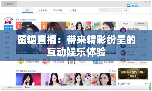 蜜糖直播：带来精彩纷呈的互动娱乐体验
