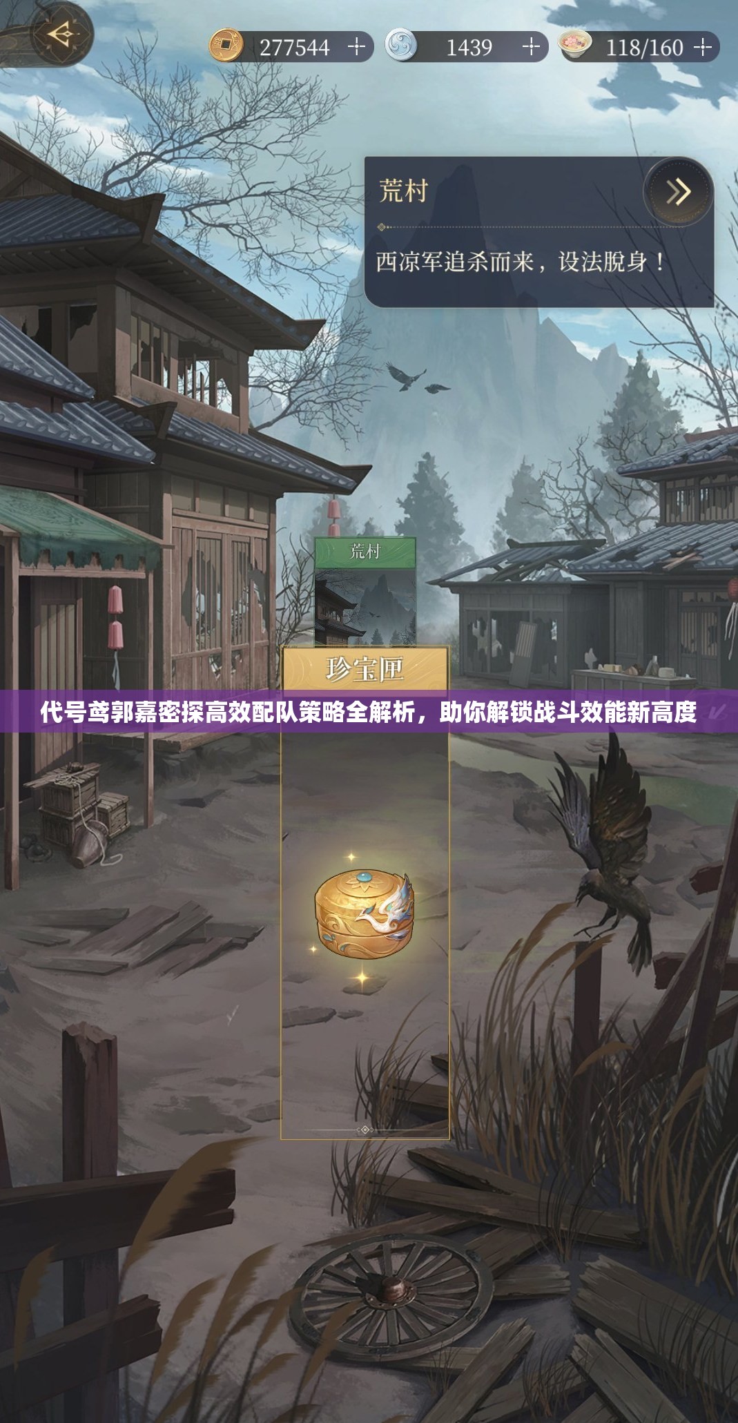 代号鸢郭嘉密探高效配队策略全解析，助你解锁战斗效能新高度
