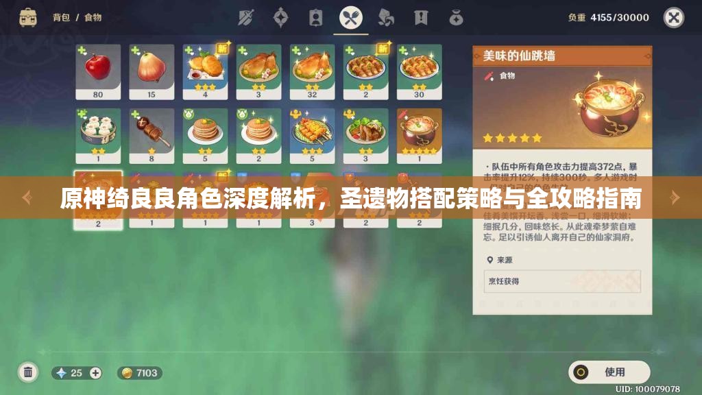原神绮良良角色深度解析，圣遗物搭配策略与全攻略指南