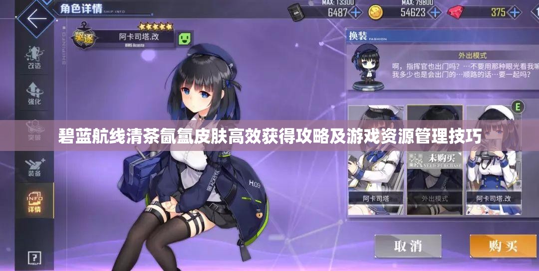 碧蓝航线清茶氤氲皮肤高效获得攻略及游戏资源管理技巧