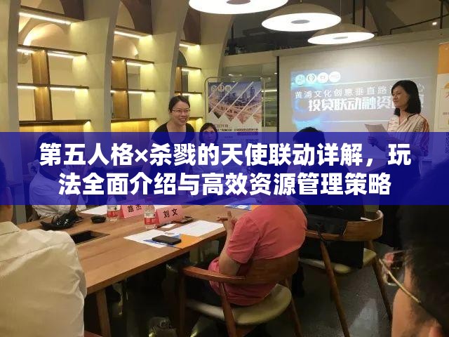 第五人格×杀戮的天使联动详解，玩法全面介绍与高效资源管理策略