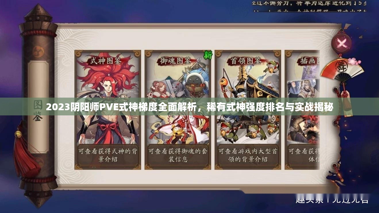 2023阴阳师PVE式神梯度全面解析，稀有式神强度排名与实战揭秘