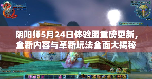 阴阳师5月24日体验服重磅更新，全新内容与革新玩法全面大揭秘