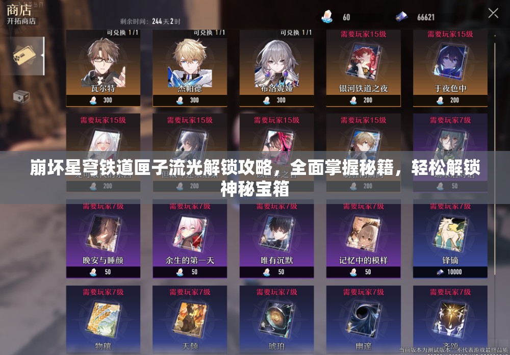 崩坏星穹铁道匣子流光解锁攻略，全面掌握秘籍，轻松解锁神秘宝箱