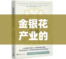 金银花产业的传承与发展：父承子液的奥秘