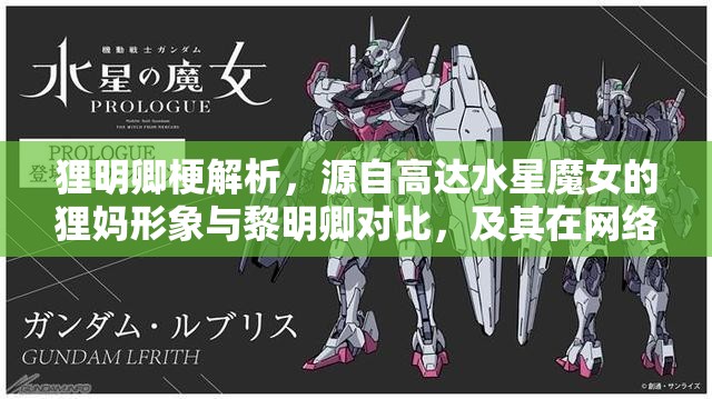 狸明卿梗解析，源自高达水星魔女的狸妈形象与黎明卿对比，及其在网络文化、资源管理策略与游戏应用中的趣味价值