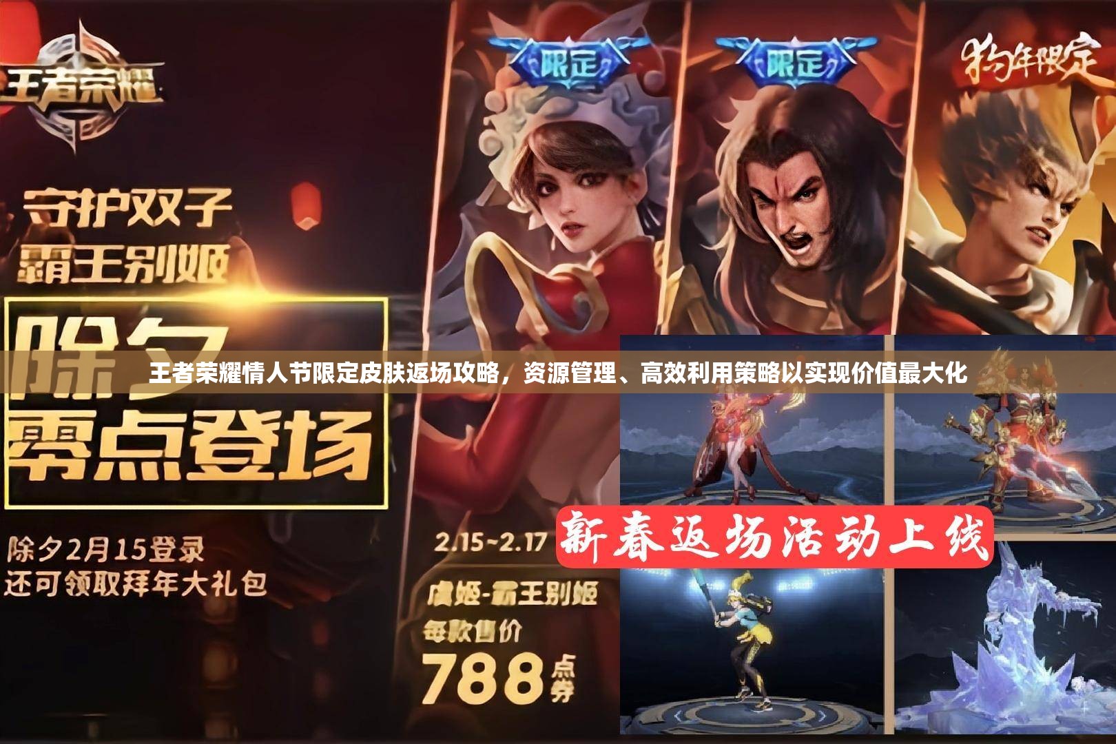 王者荣耀情人节限定皮肤返场攻略，资源管理、高效利用策略以实现价值最大化