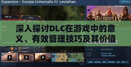 深入探讨DLC在游戏中的意义、有效管理技巧及其价值最大化的策略