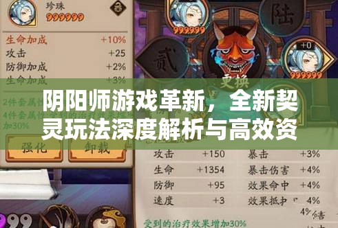 阴阳师游戏革新，全新契灵玩法深度解析与高效资源管理策略指南