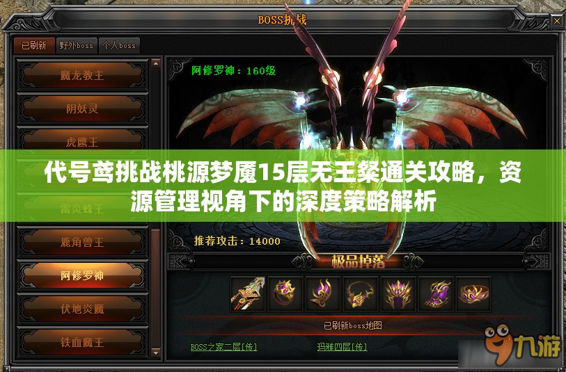 代号鸢挑战桃源梦魇15层无王粲通关攻略，资源管理视角下的深度策略解析