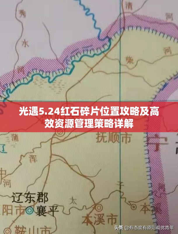 光遇5.24红石碎片位置攻略及高效资源管理策略详解