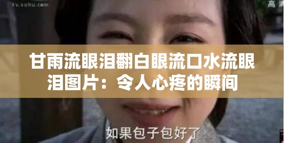 甘雨流眼泪翻白眼流口水流眼泪图片：令人心疼的瞬间