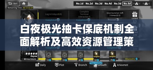 白夜极光抽卡保底机制全面解析及高效资源管理策略指南